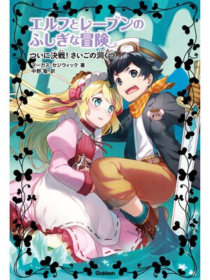 cover image of ついに決戦! さいごの洞くつ